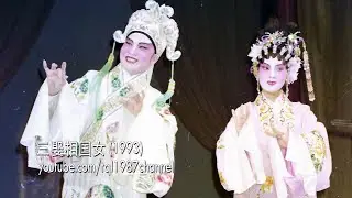 潮剧：三娶相国女（陈楚蕙、林晓芝）第四集（开启CC字幕）