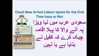 How to Check New Arrival Labour iqama for the First Time Issue or Not in Saudi Arabia