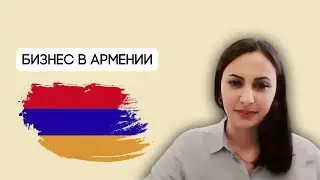 АРМЕНИЯ. Ереван. Налогообложение. Отчётность. Финансовый период. Аудит. Бизнес. Армине Торосян