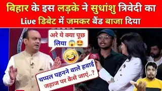 Audience 🔥 Vs Sudhanshu Trivedi 😂 Latest Debate Video। इस लड़ने ऐसा पूछा सुधांशु त्रिवेदी के उड़ गए