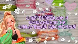 //🌈сбор прокладок и ежедневок на следующие месячные💞//