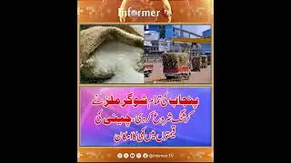 Punjab sugar mills crushing | sugar prices Pakistan | sugar market update | Informer TV news