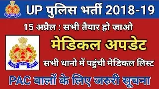 UP पुलिस मेडिकल आज की बडी खबर//up police pac medical date//Up police result date 2019