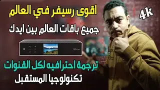 افضـ_ـل جهاز استقبال في العالم .رسيفر امكانيات حاسـ_ـوب , انقى صورة على الاطلاق بدقة 4k.