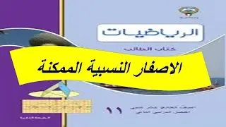 الاصفار النسبية الممكنة الحصة الثانية
