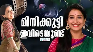 Actress Sindhu Shyam | ഭൂതക്കണ്ണാടി, വാനപ്രസ്ഥം എന്നീ സിനിമകളിലൂടെ സുപരിചിതയായ സിന്ധു ശ്യാം