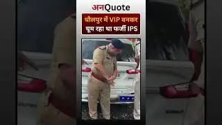 धौलपुर में VIP बनकर घूम रहा था फर्जी IPS