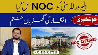 Blue world City Islamabad | Noc Approved Project |Latest Development | Noc Legal Status | Investment