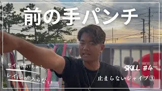【ほとんどの人が知らない】SKILL#4 : 前半のフォーム改善