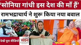 Rambhadracharya Ji Maharaj ने Reservation, Caste पर क्या कहा कि Soniya Gandhi की Congress भड़की