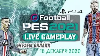 Начинаем сезон онлайн в PES 2021 LITE / Myclub LIVE