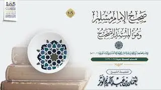 صحيح الإمام مسلم | الدرس 106 | فضيلة الشيخ نعمان بن عبد الكريم الوتر