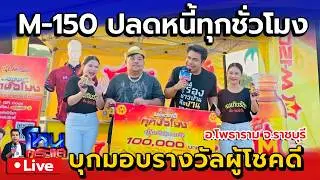 Live M-150 ปลดหนี้ทุกชั่วโมง บุกเซอร์ไพรส์มอบรางวัลผู้โชคดีทองแสน