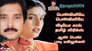 pen kiliye pen kiliye video song lyrics Tamil