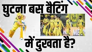 MS Dhoni injured knee issue, धोनी के घुटने का सही इलाज क्यों नहीं हो रहा?। Sports Taapu