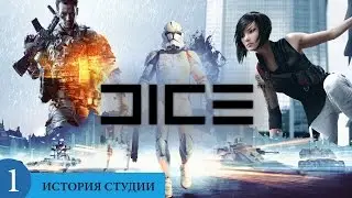 ИСТОРИЯ DICE (часть 1) 1992 - 2004 гг.