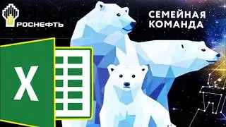 Копируем статистику карты РосНефть "Семейная команда" в MS Excel