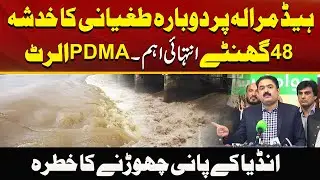 Flood Alert Of PDMA | 48 Hours Are Important | Breaking News | City41