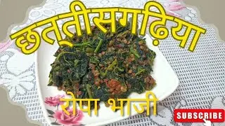 Ropa bhaji ki sabji // रोपा भाजी की सब्जी 