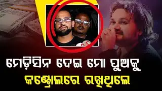 ହ୍ୟୁମାନଙ୍କୁ ଟଙ୍କା ମେସିନ ଭାବି, ସବୁ ଟଙ୍କା ଖାଇଗଲା ଅସଲ ଭିଲିଆନ || Human Sagar || DAILY ODISHA NEWS
