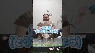 投扇興(とうせんきょう)失敗したら罰ゲームわさび！　