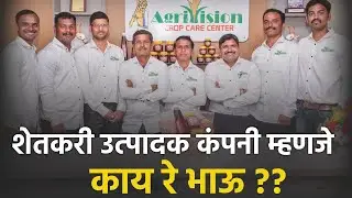 शेतकरी उत्पादक कंपनी FPO म्हणजे काय रे भाऊ ??  Farmer Producer Organisation