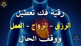 رقية التعطيل كاملة للقارئ فهد القرني رقية تعطيل الرزق والزواج، Ruqiah