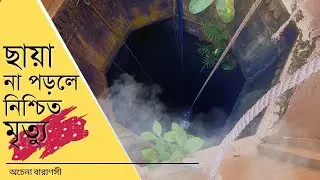 ছায়া না পড়লে নিশ্চিত মৃত্যু - অচেনা বারাণসী # Varanasi #Benaras #Kashi_Vishwanath