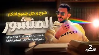 شرح و حل جميع افكار المنشور (المنشور الثلاثي و الثلاثي في وضع النهاية الصغرى و الرقيق) - للصف الثاني