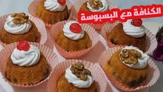 الكنافة المحشية #بسبوسة#⁉️بطريقة الكاب كيك وطلعت رائعه ‼️
