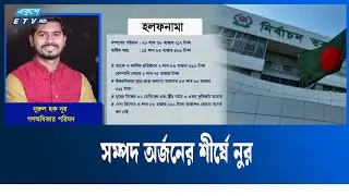 বার্ষিক আয়ে রাজনৈতিক নেতাদের ছাড়িয়ে শীর্ষে নুরুল হক নুর । Nurul Haque Noor |  Ekushey TV