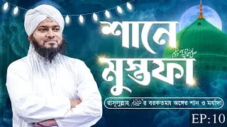 Miladunnabi Special Program - Shane Mustafa Ep#10 - শানে মুস্তফা - Kalim Attari Madani