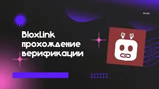 Гайд прохождения верификации BloxLink  | Русскоязычное видео | Discord