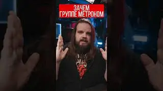 Зачем группе метроном