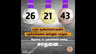 சாதனை  சாதனை  சாதனை... #asiangames | #paraolympic
