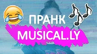ПРАНК КЛИПОМ || ПРАНК MUSICAL.LY + КОНКУРС!!!