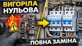 Сгорела нулевая шина &mdash; чудом без пожара! 🔥