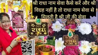 Radha naam sewa kaise kare 🙏 shree vigrah na ho to shree radha naam sewa jarur kare 🙏
