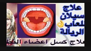 لأول مرة تدريبات لحل مشكلة كسل اعضاء النطق عند إبنك وأطفال(ضمور المخ)علاج سيلان اللعاب🌹الريالة