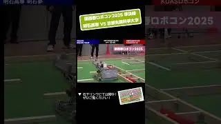 【 #関西春ロボコン 2025】明石高専  vs 京都先端科学大学 決勝トーナメント準決勝 第１試合「試合１」 #shorts #ロボット #ロボコン #学生大会 #robocon #大学 #高専
