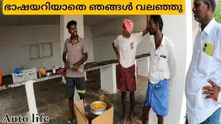 🛺EP-17 ഭാഷയറിയാതെ ഞങ്ങൾ വലഞ്ഞു|autolife |autovlog |malayalamtravelvlog