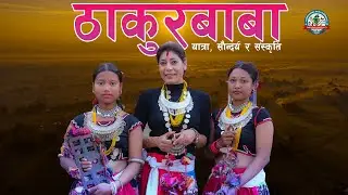 “ठाकुरबाबा – यात्रा, सौन्दर्य र संस्कृति” || Thakurbaba Municipality Bardiya