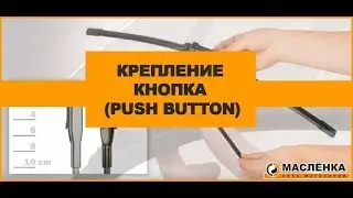 Крепление Кнопка (Push Button)