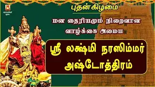 WEDNESDAY SPL | VERY POWERFUL SRI LAKSHMI NARASIMHAR ASHTOTHRAM | LORD PERUMAL SLOGAS MANTHRAS