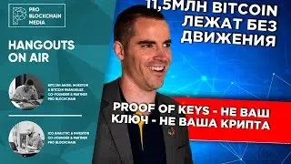 Proof of keys - не ваш  ключ - не ваша крипта . 11,5млн Bitcoin лежат без движения.