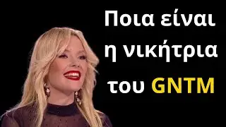 GNTM 2025 | &Xi;έ&nu;&iota;&alpha; &Tau;&sigma;ί&rho;&kappa;&omicron;&beta;&alpha;: &Pi;&omicron;&iota;&alpha; &epsilon;ί&nu;&alpha;&iota; &eta; &nu;&iota;&kappa;ή&tau;&rho;&iota;&alpha; &tau;&omicron;&upsilon; GNTM