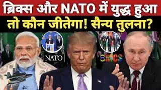 ब्रिक्स और NATO में युद्ध हुआ तो कौन जीतेगा ! BRICS VS NATO Millatry Power 2026