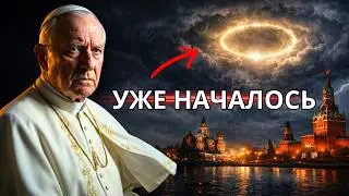 ⚠️ ПАПА ЛЕВ XIV ПРЕДУПРЕДИЛ: Через 7 дней над Москвой появится знак &mdash; это уже началось