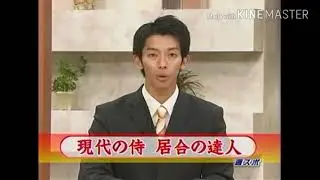 現代の侍  居合の達人