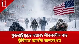 যুক্তরাষ্ট্রজুড়ে ভয়াবহ শীতকালীন ঝড়, ঝুঁকিতে অর্ধেক জনসংখ্যা | US Winter Storm | BANGLA ONE TV